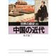 世界の歴史〈20〉中国の近代（河出書房新社） [電子書籍]