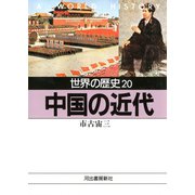 世界の歴史〈20〉中国の近代（河出書房新社） [電子書籍]