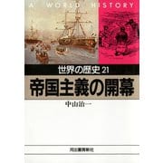 世界の歴史〈21〉帝国主義の開幕（河出書房新社） [電子書籍]