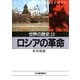 世界の歴史〈22〉ロシアの革命（河出書房新社） [電子書籍]
