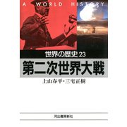 世界の歴史〈23〉第二次世界大戦（河出書房新社） [電子書籍]