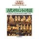 生活の世界歴史〈1〉古代オリエントの生活（河出書房新社） [電子書籍]