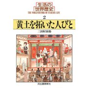 生活の世界歴史〈2〉黄土を拓いた人びと（河出書房新社） [電子書籍]