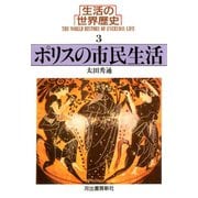 生活の世界歴史〈3〉ポリスの市民生活（河出書房新社） [電子書籍]