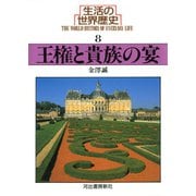 生活の世界歴史〈8〉王権と貴族の宴（河出書房新社） [電子書籍]