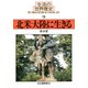 生活の世界歴史〈9〉北米大陸に生きる（河出書房新社） [電子書籍]