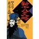新十八史略 1（河出書房新社） [電子書籍]