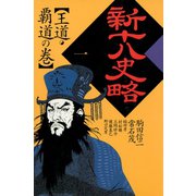 新十八史略 1（河出書房新社） [電子書籍]