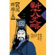 新十八史略 2（河出書房新社） [電子書籍]
