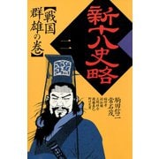新十八史略 2（河出書房新社） [電子書籍]