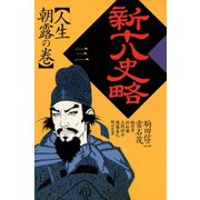 新十八史略 3（河出書房新社） [電子書籍]