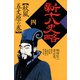 新十八史略 4（河出書房新社） [電子書籍]