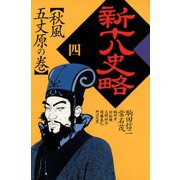 新十八史略 4（河出書房新社） [電子書籍]