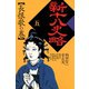 新十八史略 5（河出書房新社） [電子書籍]