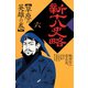 新十八史略 6（河出書房新社） [電子書籍]