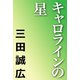 キャロラインの星（河出書房新社） [電子書籍]