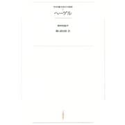 ワイド版世界の大思想 第1期〈7〉ヘーゲル（河出書房新社） [電子書籍]