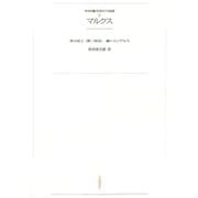 ワイド版世界の大思想 第1期〈9〉マルクス（河出書房新社） [電子書籍]