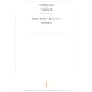ワイド版世界の大思想 第1期〈11〉マルクス（河出書房新社） [電子書籍]