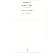 ワイド版世界の大思想 第1期〈12〉キルケゴール（河出書房新社） [電子書籍]