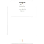 ワイド版世界の大思想 第1期〈14〉フロイト（河出書房新社） [電子書籍]