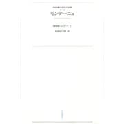 ワイド版世界の大思想 第2期〈2〉モンテーニュ（河出書房新社） [電子書籍]
