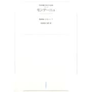 ワイド版世界の大思想 第2期〈3〉モンテーニュ（河出書房新社） [電子書籍]