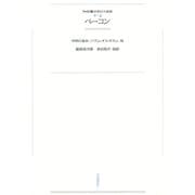 ワイド版世界の大思想 第2期〈4〉ベーコン（河出書房新社） [電子書籍]