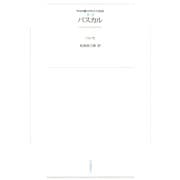 ワイド版世界の大思想 第2期〈5〉パスカル（河出書房新社） [電子書籍]