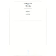ワイド版世界の大思想 第2期〈8〉スミス（河出書房新社） [電子書籍]