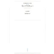 ワイド版世界の大思想 第2期〈9〉モンテスキュー（河出書房新社） [電子書籍]
