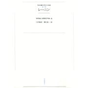 ワイド版世界の大思想 第2期〈11〉レーニン（河出書房新社） [電子書籍]