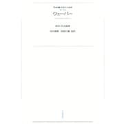 ワイド版世界の大思想 第2期〈12〉ウェーバー（河出書房新社） [電子書籍]