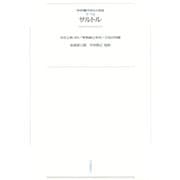 ワイド版世界の大思想 第2期〈14〉サルトル（河出書房新社） [電子書籍]