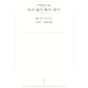 ワイド版世界の大思想 第3期〈1〉孔子/孟子/老子/荘子（河出書房新社） [電子書籍]