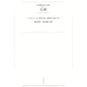 ワイド版世界の大思想 第3期〈2〉仏典（河出書房新社） [電子書籍]