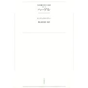 ワイド版世界の大思想 第3期〈3〉ヘーゲル（河出書房新社） [電子書籍]