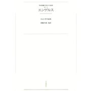 ワイド版世界の大思想 第3期〈5〉エンゲルス（河出書房新社） [電子書籍]