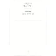 ワイド版世界の大思想 第3期〈7〉ウェーバー（河出書房新社） [電子書籍]
