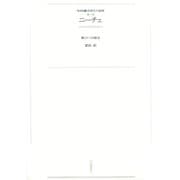 ワイド版世界の大思想 第3期〈9〉ニーチェ（河出書房新社） [電子書籍]