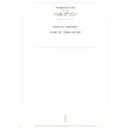 ワイド版世界の大思想 第3期〈10〉ベルグソン（河出書房新社） [電子書籍]