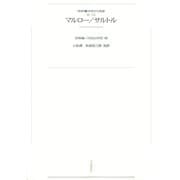 ワイド版世界の大思想 第3期〈12〉マルロー/サルトル（河出書房新社） [電子書籍]