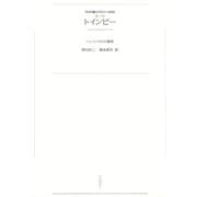 ワイド版世界の大思想 第3期〈13〉トインビー（河出書房新社） [電子書籍]