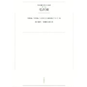 ワイド版世界の大思想 第3期〈14〉毛沢東（河出書房新社） [電子書籍]