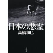 日本の悪霊（河出書房新社） [電子書籍]