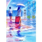 ザーッと降って、からりと晴れて（河出書房新社） [電子書籍]
