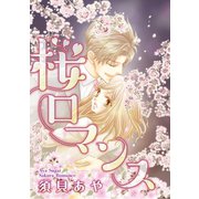 桜ロマンス（笠倉出版社） [電子書籍]