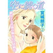 空に続く道 2（笠倉出版社） [電子書籍]