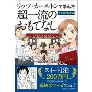 リッツ・カールトンで学んだ マンガでわかる超一流のおもてなし（SBクリエイティブ） [電子書籍]