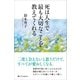 死は人生で最も大切なことを教えてくれる（SBクリエイティブ） [電子書籍]